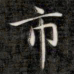 成亲王市书法图片