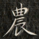 成亲王农书法图片