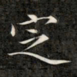 成亲王定书法图片
