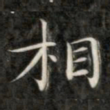 成亲王相书法图片