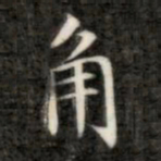 成亲王角书法图片