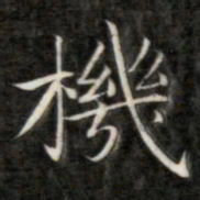 成亲王机书法图片