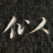 成亲王似书法图片