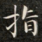 成亲王指书法图片