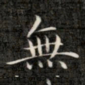 成亲王无书法图片