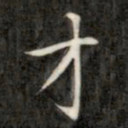 成亲王才书法图片