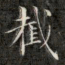 成亲王截书法图片