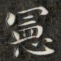 成亲王宪书法图片