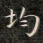 成亲王均书法图片