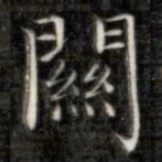 成亲王关书法图片