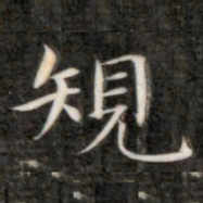 成亲王规书法图片