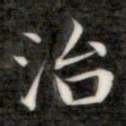 成亲王治书法图片