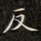 成亲王反书法图片