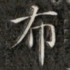 成亲王布书法图片