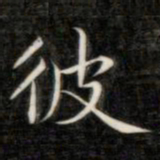 成亲王彼书法图片