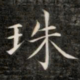 成亲王珠书法图片