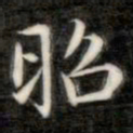 成亲王昭书法图片