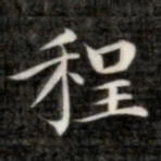 成亲王程书法图片