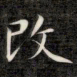 成亲王改书法图片