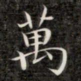 成亲王万书法图片