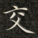 成亲王交书法图片