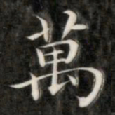 成亲王万书法图片