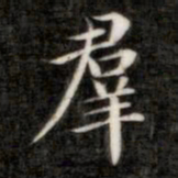 成亲王群书法图片