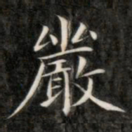 成亲王严书法图片