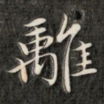 成亲王离书法图片
