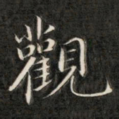 成亲王观书法图片