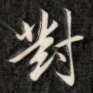 成亲王对书法图片