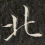 成亲王北书法图片