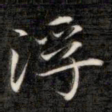 成亲王浮书法图片