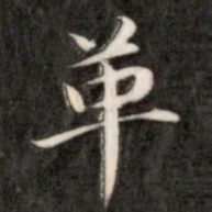 成亲王革书法图片