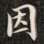 成亲王因书法图片