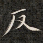 成亲王反书法图片