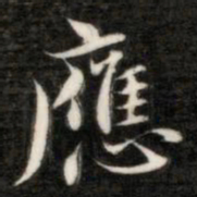 成亲王应书法图片