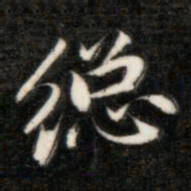 成亲王总书法图片