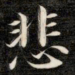成亲王悲书法图片