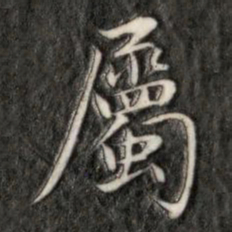 成亲王属书法图片