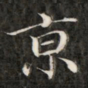 成亲王京书法图片
