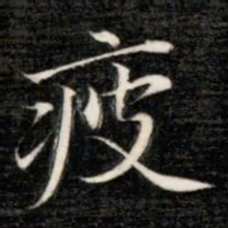 成亲王疲书法图片