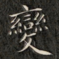 成亲王变书法图片