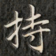 成亲王持书法图片