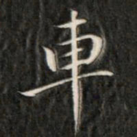 成亲王车书法图片