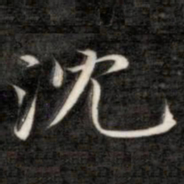 成亲王沈书法图片