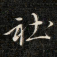 成亲王社书法图片
