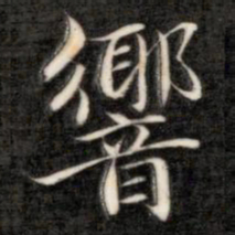 成亲王响书法图片