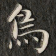 成亲王鸟书法图片