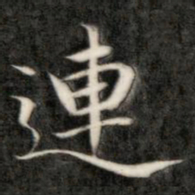 成亲王连书法图片
